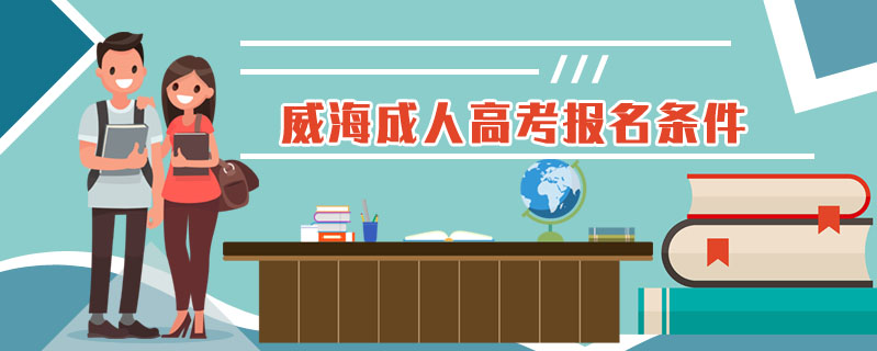 威海成人高考報名條件