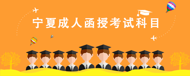 寧夏成人函授考試科目