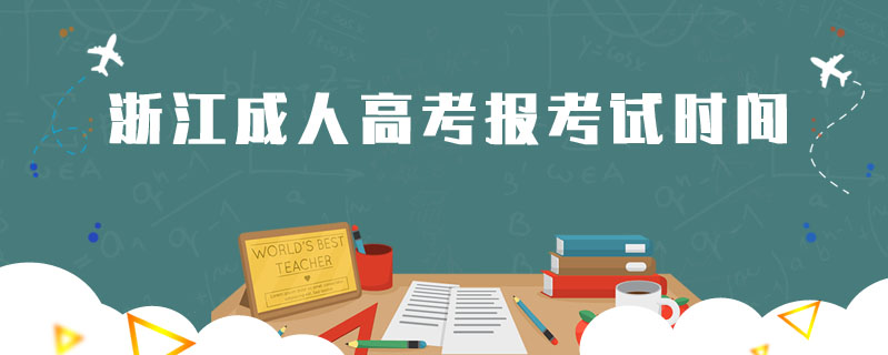 浙江成人高考報考試時間