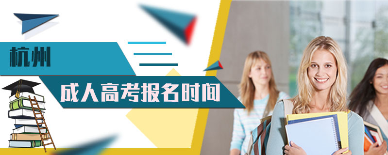 杭州成人高考報名時間