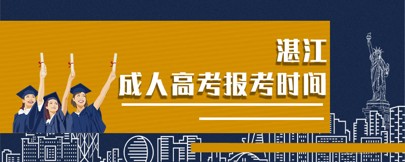 湛江成人高考報考時間