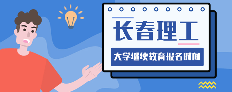 長春理工大學繼續教育報名時間