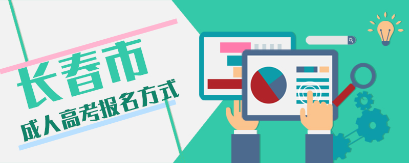 長春市成人高考報名方式