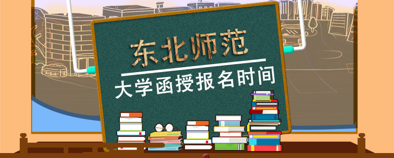 東北師范大學函授報名時間