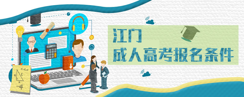 江門成人高考報名條件