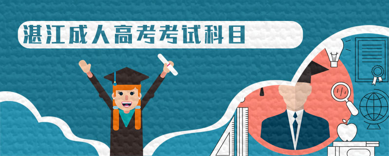 湛江成人高考考試科目