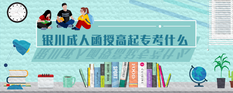 銀川成人函授高起專考什么