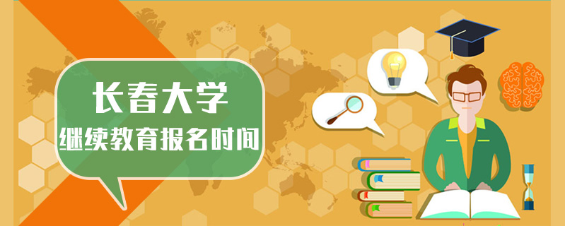 長春大學繼續教育報名時間