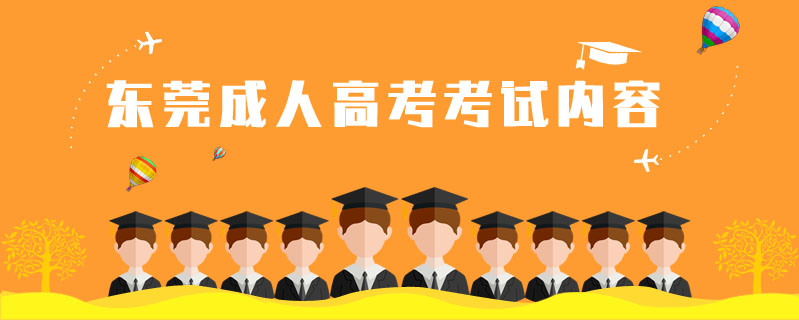 東莞成人高考考試內(nèi)容
