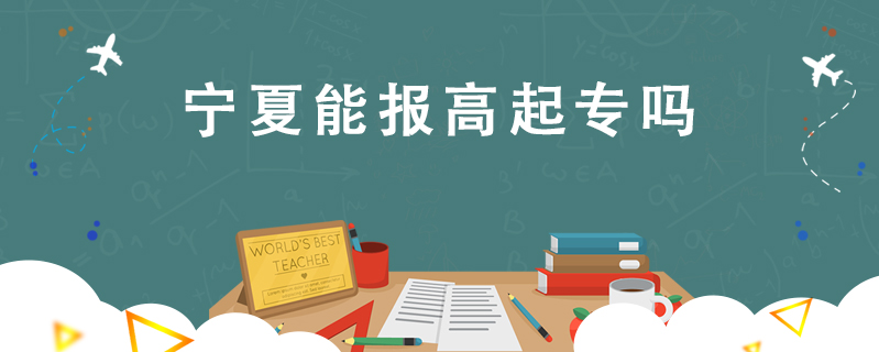 寧夏能報高起專嗎