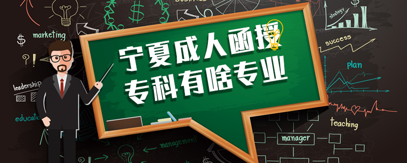 寧夏成人函授專科有啥專業