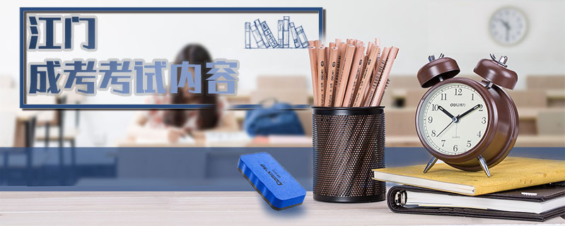 江門成考考試內(nèi)容