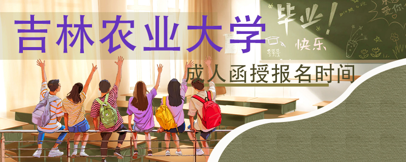 吉林農業大學成人函授報名時間