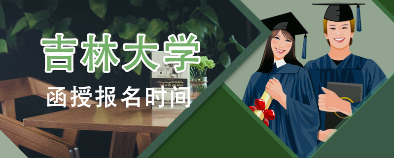 吉林大學函授報名時間