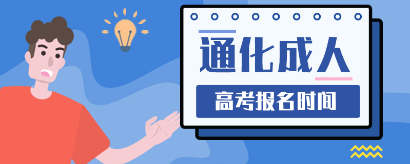 通化成人高考報名時間