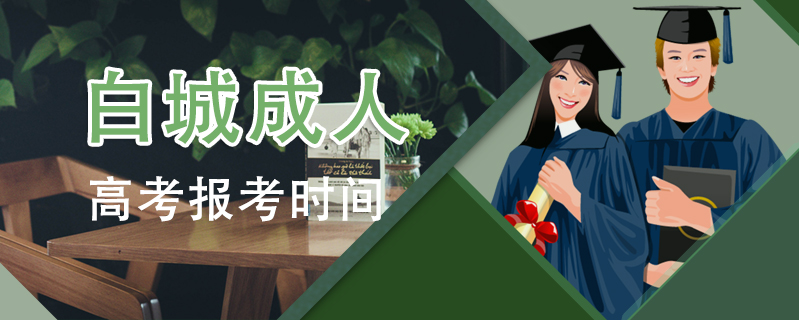 白城成人高考報考時間