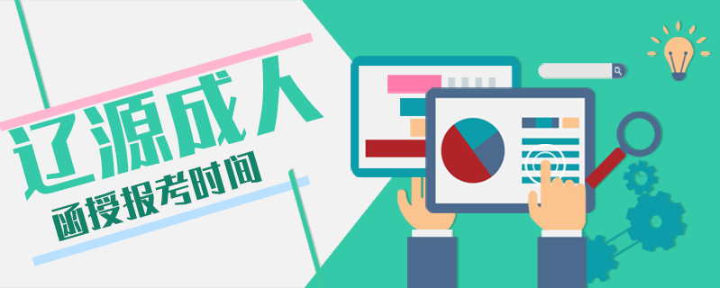 遼源成人函授報考時間