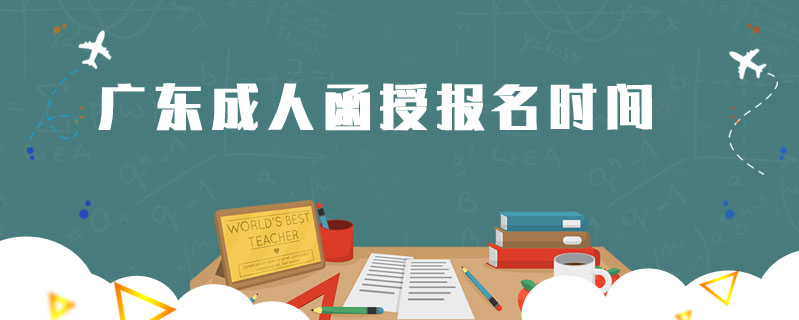 廣東成人函授報名時間