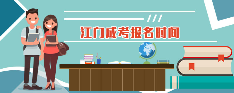 江門成考報名時間