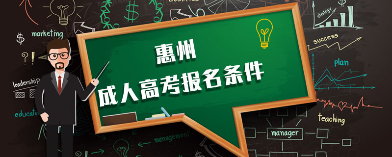 惠州成人高考報名條件