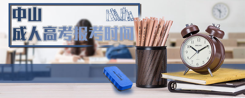中山成人高考報考時間
