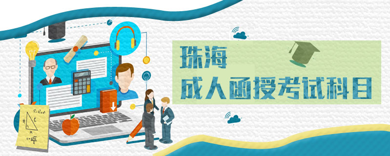 珠海成人函授考試科目