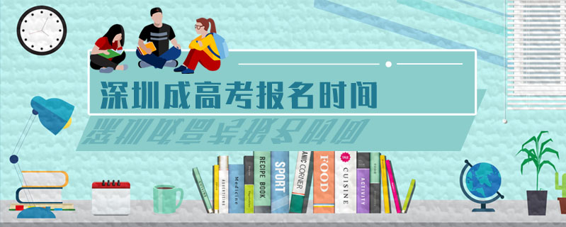 深圳成高考報名時間
