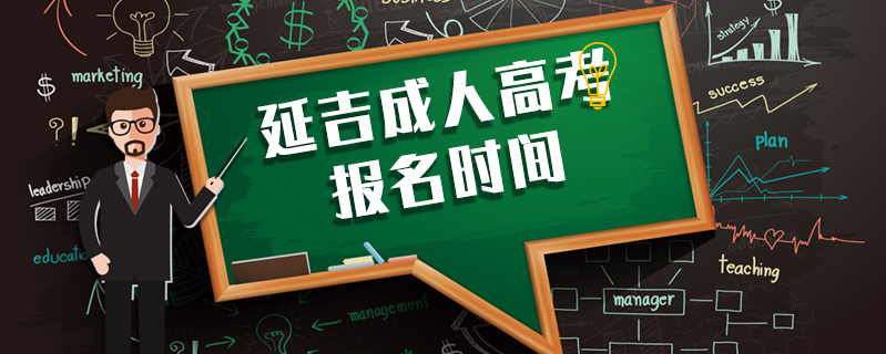 延吉成人高考報名時間