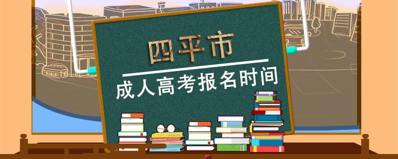 四平市成人高考報名時間