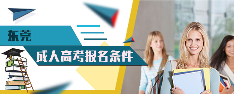 東莞成人高考報名條件