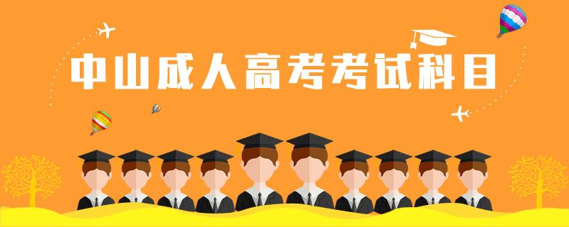 中山成人高考考試科目