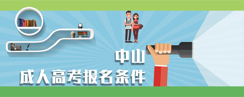  中山成人高考報名條件