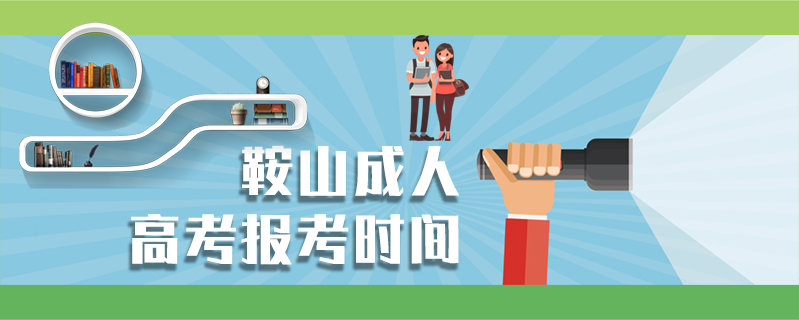 鞍山成人高考報考時間