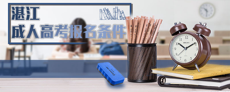 湛江成人高考報名條件