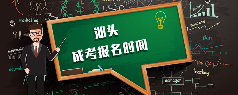 汕頭成考報名時間