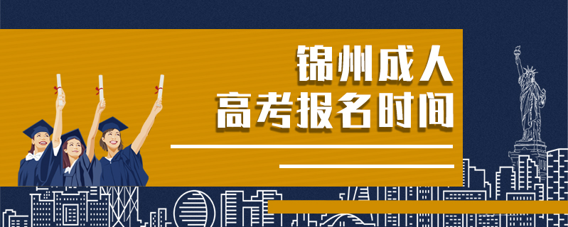 錦州成人高考報名時間