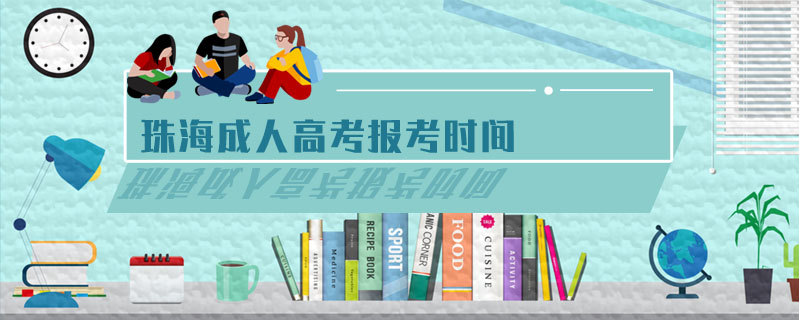 珠海成人高考報(bào)考時(shí)間