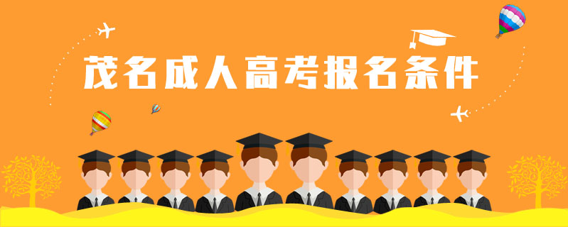 茂名成人高考報名條件