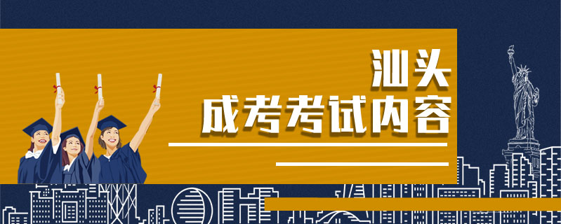 汕頭成考考試內容