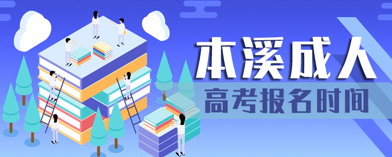 本溪成人高考報名時間