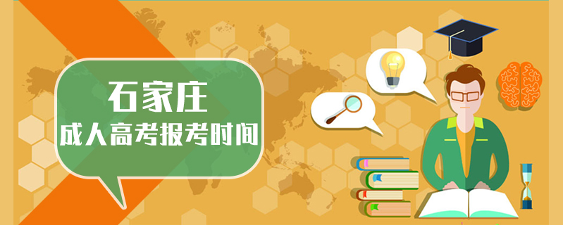 石家莊成人高考報考時間