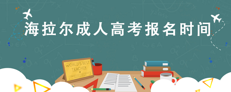 海拉爾成人高考報名時間