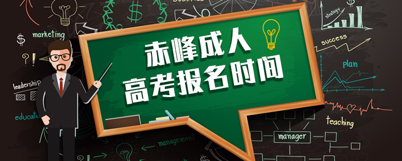 赤峰成人高考報名時間