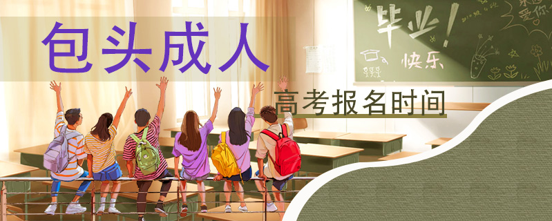 包頭成人高考報名時間