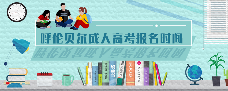 呼倫貝爾成人高考報名時間