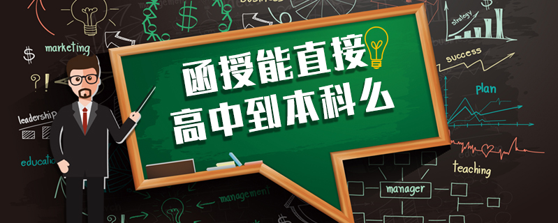 函授能直接高中到本科么