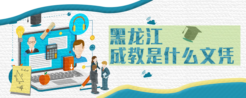 黑龍江成教是什么文憑