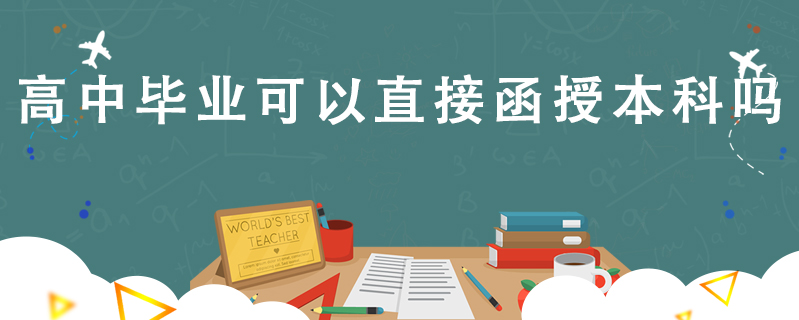 高中畢業(yè)可以直接函授本科嗎