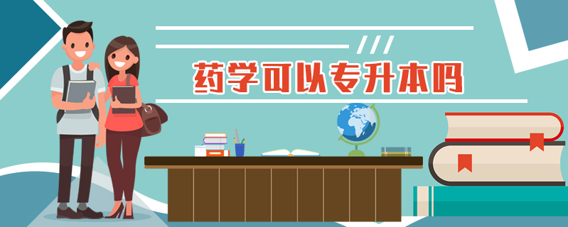 藥學(xué)可以專升本嗎