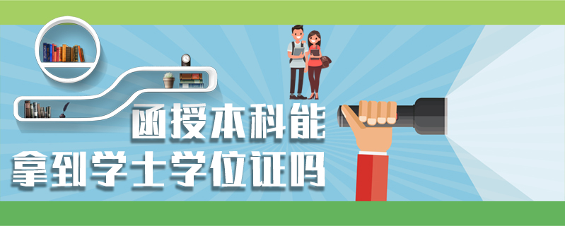 函授本科能拿到學(xué)士學(xué)位證嗎